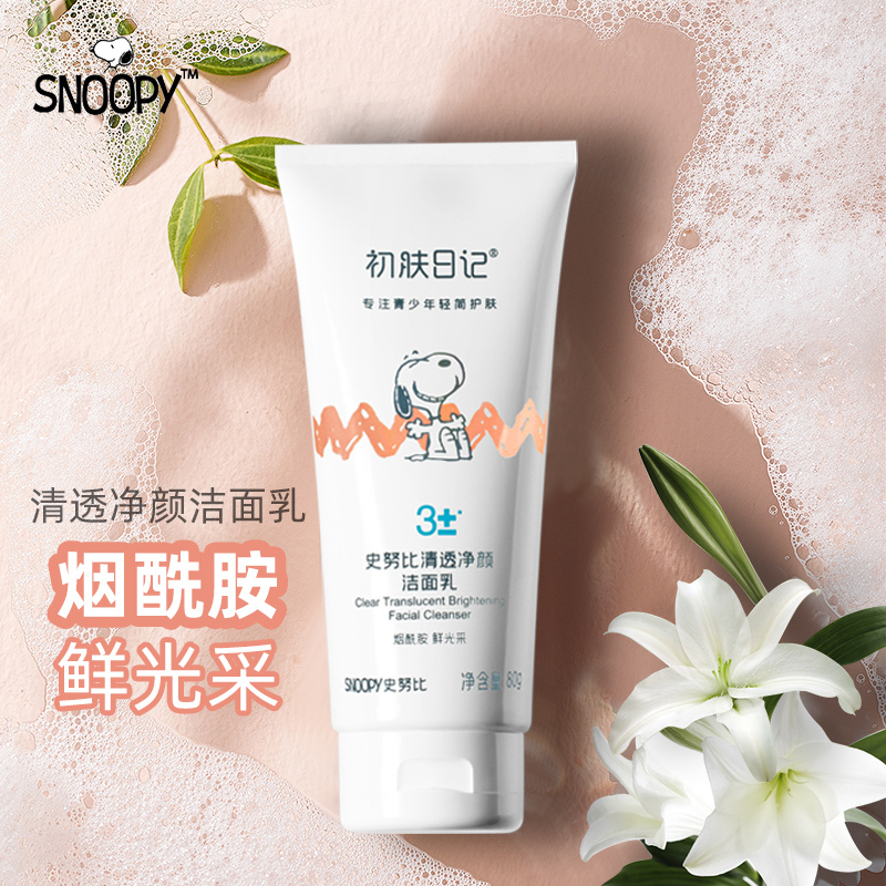 史努比清透净颜洁面乳80g 补水保湿清爽提亮肤色青少年学生洗面奶