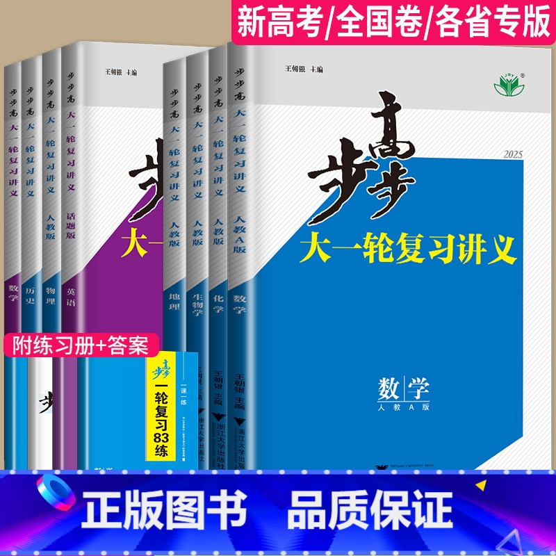 数学 人教A版 新疆 【正版】2025步步高大一轮复习讲义数学化学生物历史政治地理英语语文物理高考总复习人教版苏教高中训
