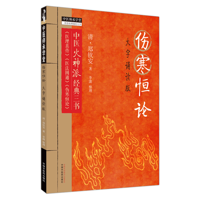 [正版]3册伤寒恒论+医理真传+医法圆通 大字诵读版 清 郑钦安 著 中医火神派经典三书 医理真传 医法圆通 伤寒恒论