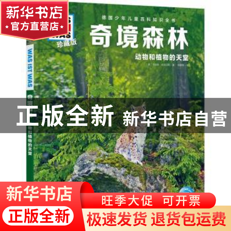正版 奇境森林:动物和植物的天堂 [德]曼弗雷德·鲍尔,[德]安妮特高清大图