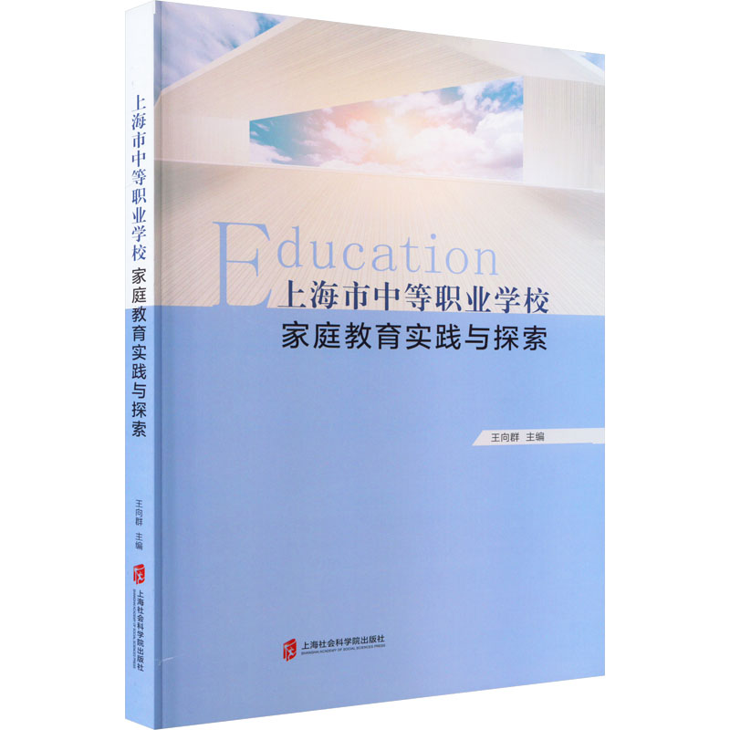 醉染图书上海市中等职业学校家庭教育实践与探索9787552039405高清大图