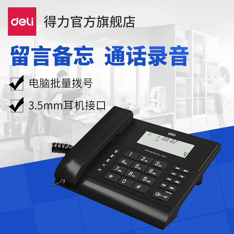 得力(deli)13550办公家用电脑录音电话机商用固定电话机带耳机接口