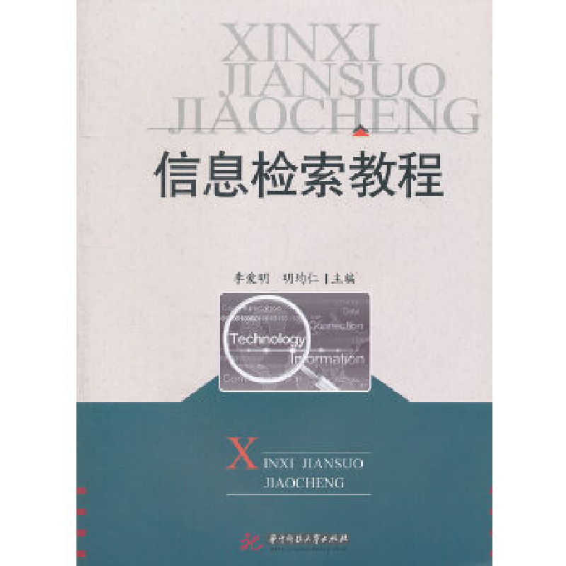 正版新书】信息检索教程李爱明9787560982465