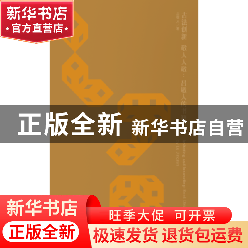 正版 法古创新 敬人人敬:book design 吕敬人 编 上海人民美术出