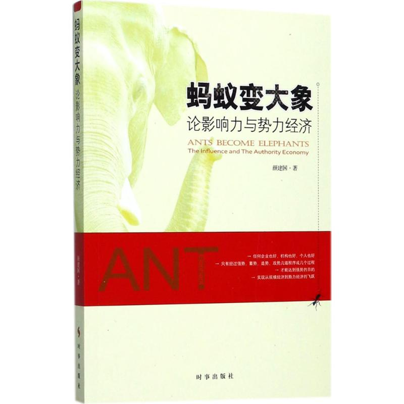 醉染图书蚂蚁变大象9787519501273高清大图