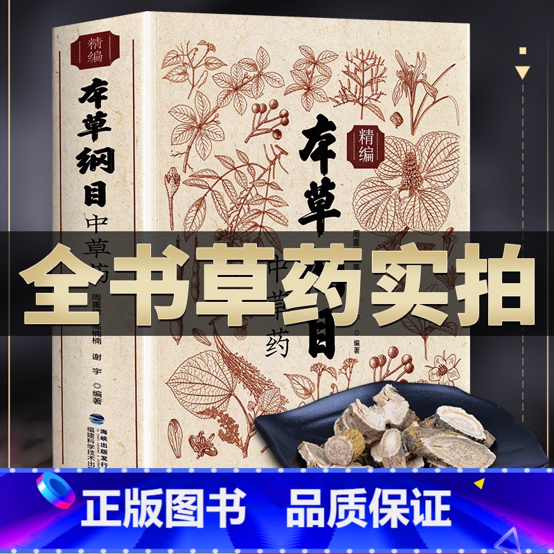 [正版]本草纲目精编中草药 全书实拍李时珍版中草药彩图中医基础理论大全书 原版全套医学黄帝内经中草药材书籍图解中医书籍高清大图