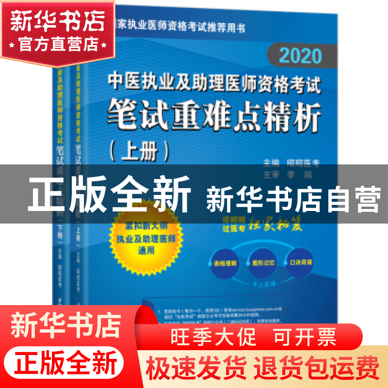 正版 [2020]中医执业及助理医师资格考试笔试重难点精析 昭昭医高清大图