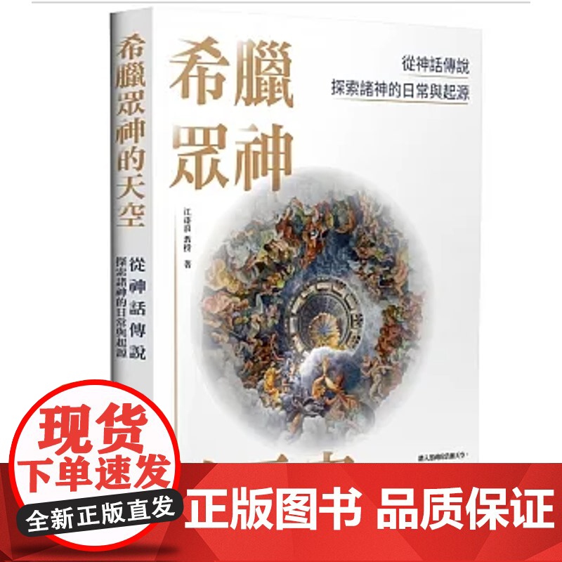 【】希腊众神的天空:从神话传说探索诸神的日常与起源 港台原版 江逐浪 大旗