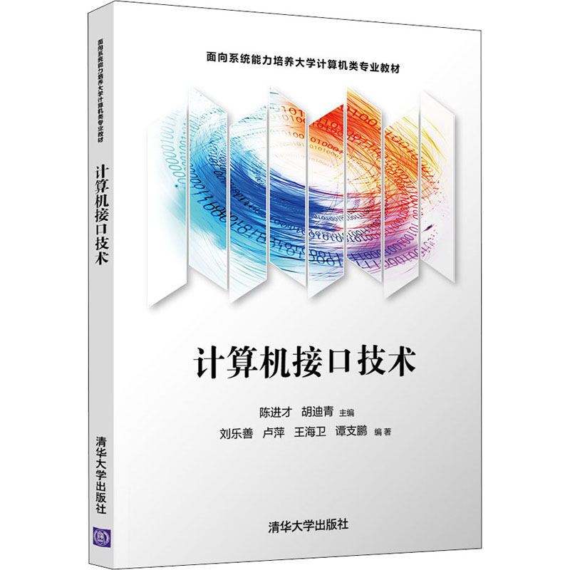 正版新书】计算机接口技术谭支鹏 著 刘乐善、卢萍、王海卫97873