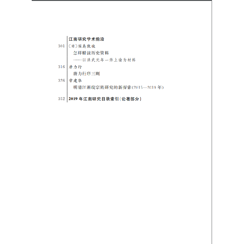 醉染图书江南社会历史评论(7期)9787100188418高清大图