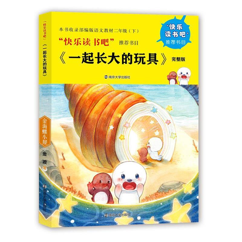 正版 一起长大的玩具 金海螺小屋 金波作品 小学生课外阅读书籍