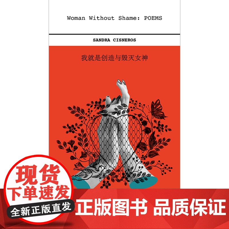 我就是创造与毁灭女神(《芒果街上的小屋》作者希斯内罗丝的诗集首次引进,海桑诚挚译作) [美]桑德拉·希斯内罗丝高清大图