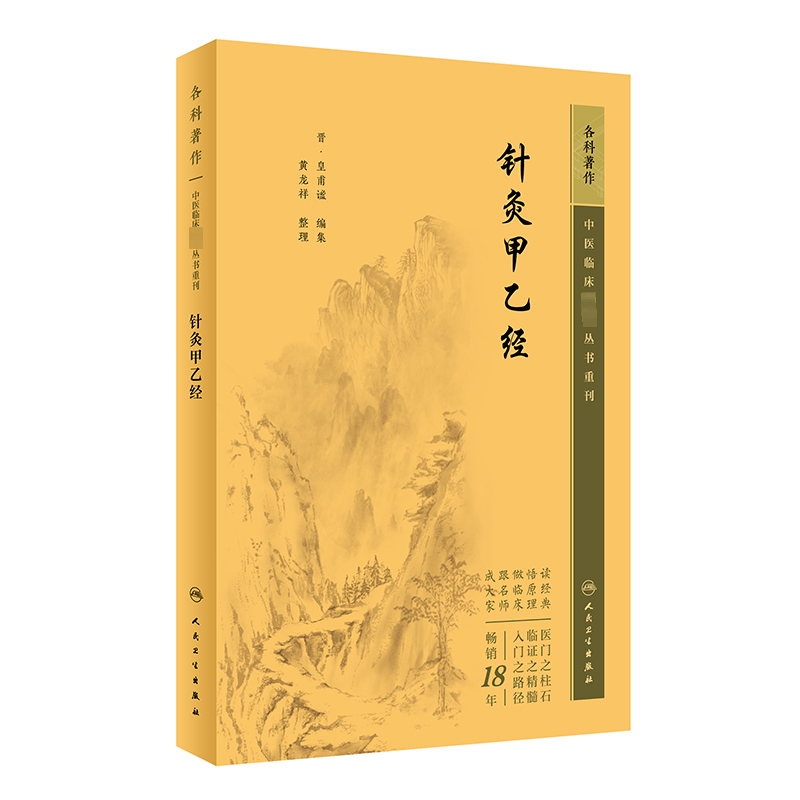 【M】针灸甲乙经-9787117345019