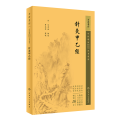 中医临床必读丛书重刊——针灸甲乙经