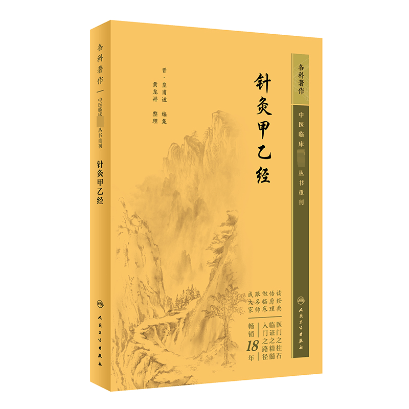 [M]针灸甲乙经-9787117345019图片