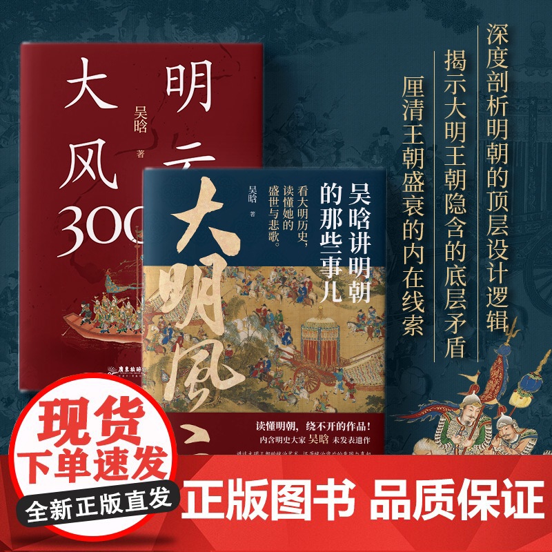 大明风云300年:吴晗讲明朝的那些事儿 吴晗讲明史明朝大历史大明300年大明王朝明朝简史书籍高清大图