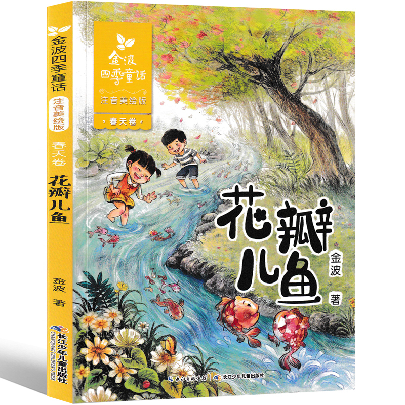 花瓣儿鱼 二年级必读金波著注音版正版中国儿童的福利长江少年儿童