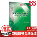 耳鼻咽喉头颈外科学学习指导与习题集（第2版/本科临床配教）.孙虹、张罗9787117283700