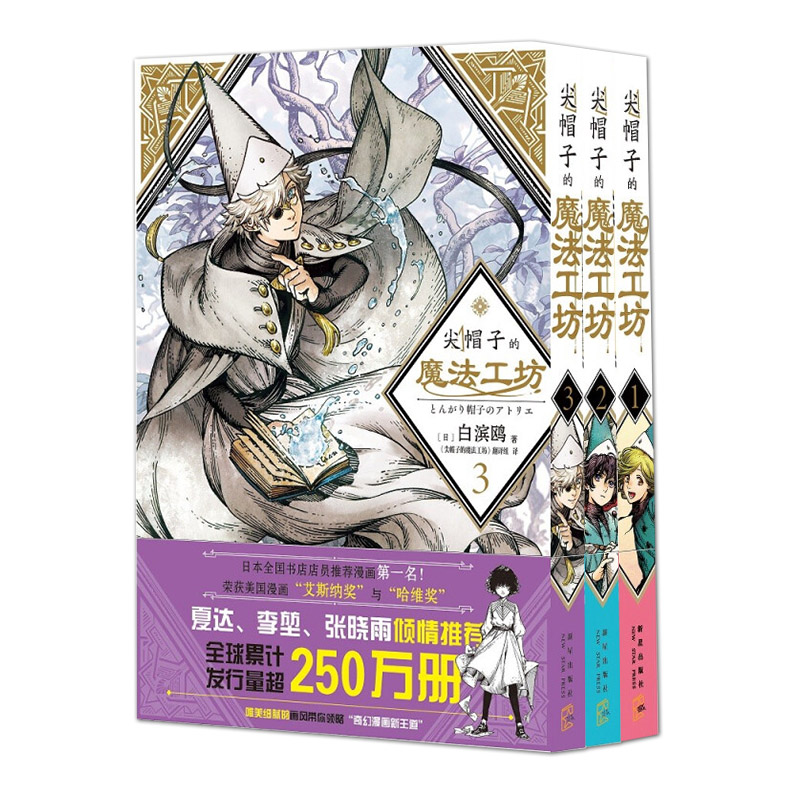 [正版]尖帽子的魔法工坊1-3套装共3册 白滨鸥日本漫画 奇异魔法世界少女的魔法师成长之路中文简体版日系卡通绘本漫画书高清大图