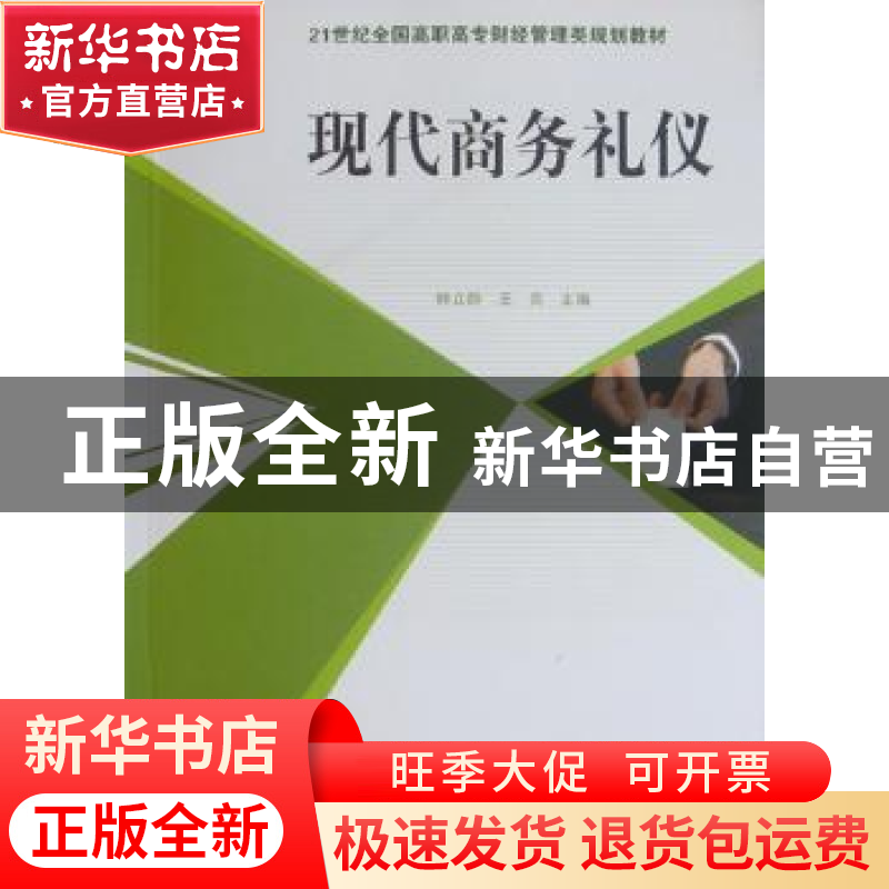 正版 现代商务礼仪 钟立群,王炎主编 北京大学出版社 9787