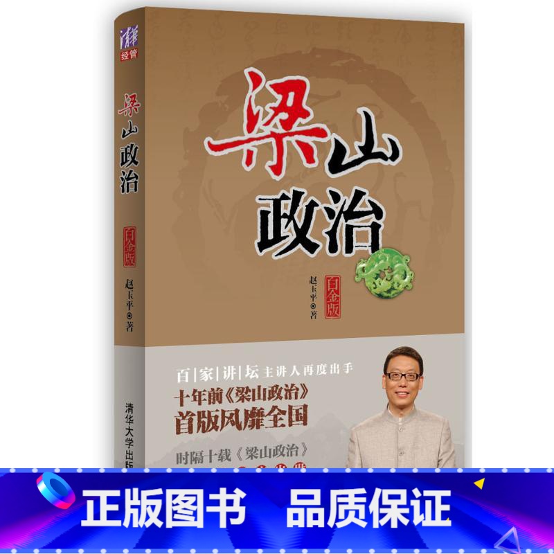 [正版]百家讲坛 梁山政治白金版 赵玉平 职场谋略技巧 企业经营管理书 全集 企业选人用人 励志 人力资源管理学方面的