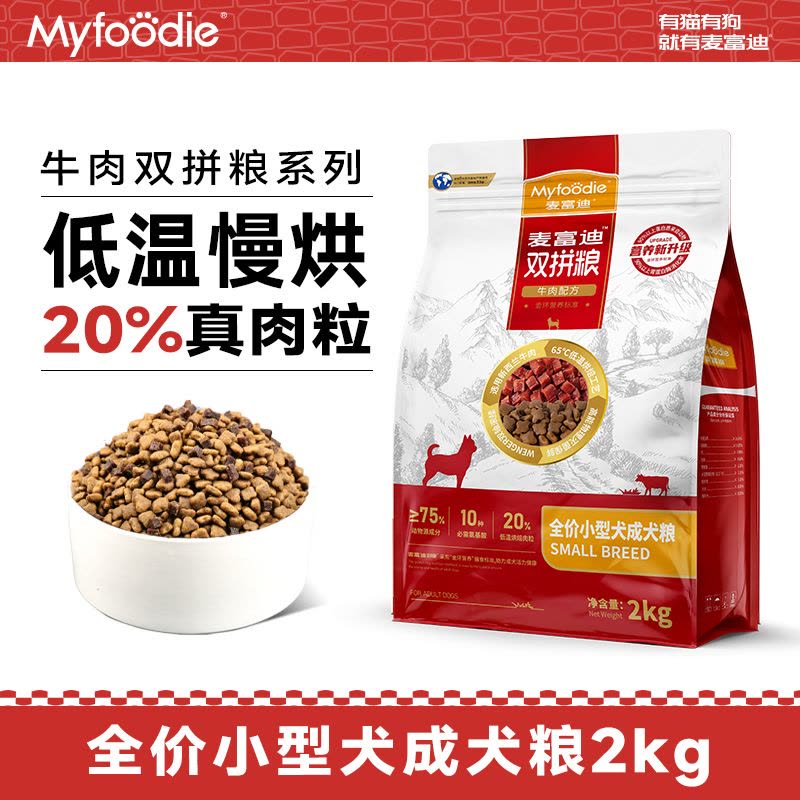 麦富迪狗粮牛肉双拼粮泰迪柯基成犬幼犬粮小型犬通用型狗粮2kg图片
