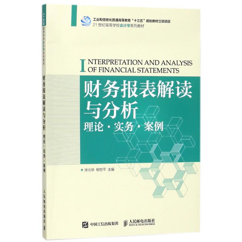 [M]财务报表解读与分析:理论.实务.案例/徐光华-9787115477651高清大图