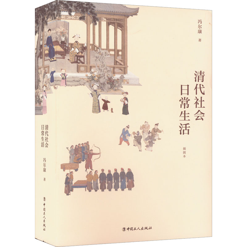 醉染图书清代社会日常生活 插图本9787500874560高清大图