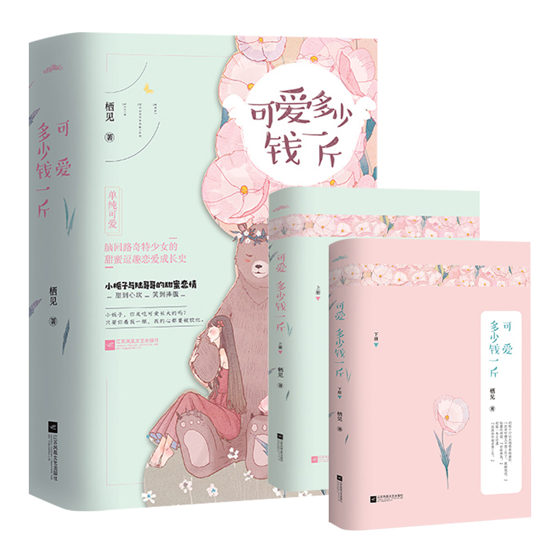 [醉染正版]可爱多少钱一斤正版 实体书小说全两册完结 栖见著 随书赠明信片+书签 白日梦我玫瑰挞系列甜宠文青春文学言