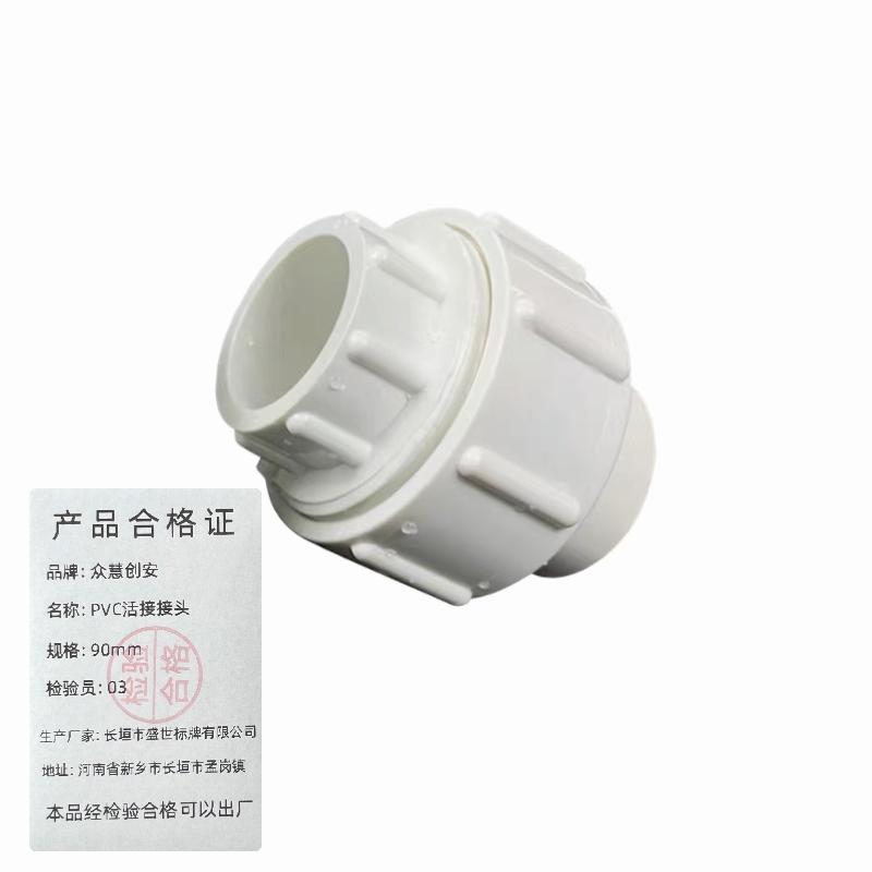众慧创安 PVC活接接头 水管接头配件90mm 个高清大图