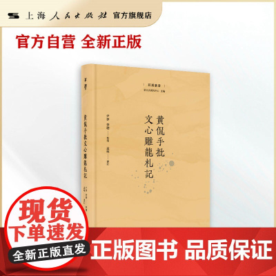 [自营]黄侃手批文心雕龙札记(菿汉丛书)(“龙学”必读书!黄侃经典著作,大量手批内容首次面世!)