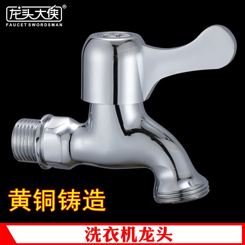 铜洗衣机龙头滚筒用进水管6分洗衣机水龙头