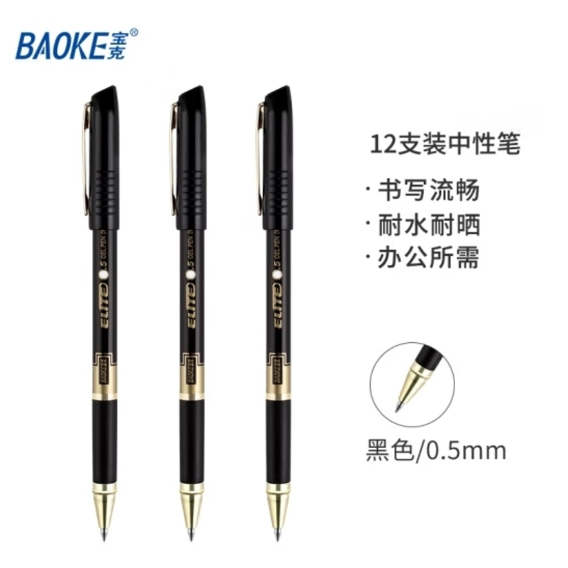 宝克(BAOKE)PC2138 0.5mm 精锐中性笔 黑色 水笔办公签名笔 12支/盒