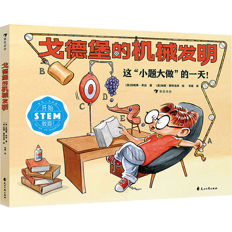 [M]戈德堡的机械发明-9787551159920高清大图