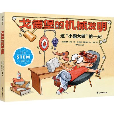 [M]戈德堡的机械发明-9787551159920