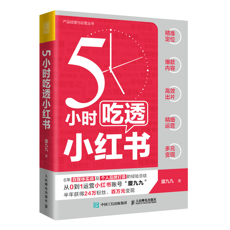 [正版]5小时吃透小红书 小红书运营与变现书籍视频笔记直播私域营销市场营销销售高清大图