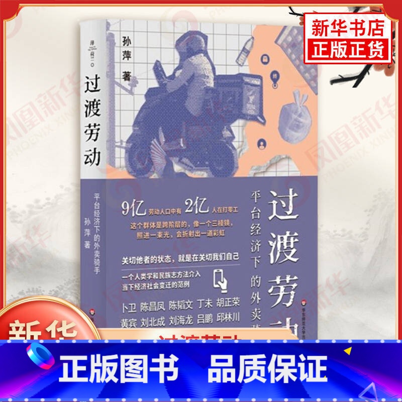 过渡劳动:平台经济下的外卖骑手 【正版】过渡劳动 平台经济下的外卖骑手 孙萍著 外卖骑手的劳动形态及其社会意义 算法技术
