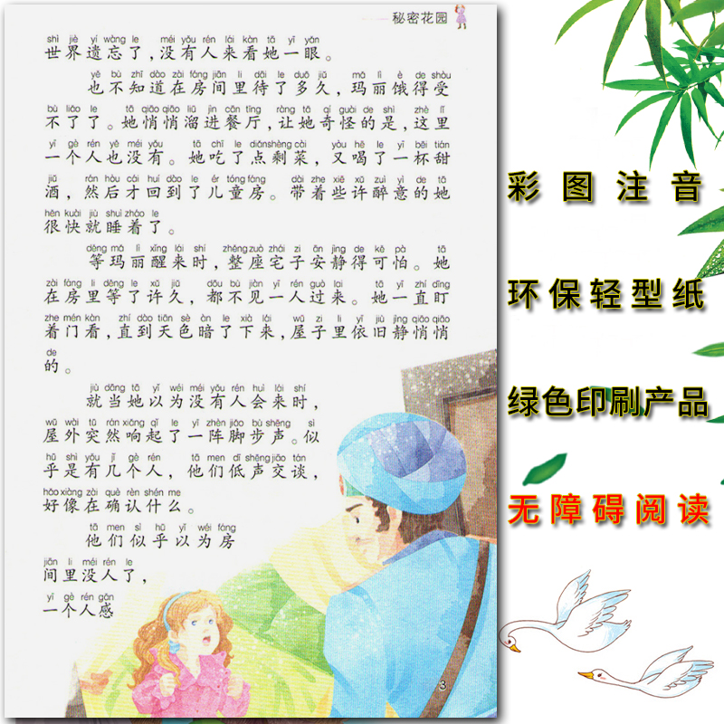 秘密花园 [正版]爱不释手的成长经典秘密花园伯内特著名家全程助读快乐阅读打造经典阅读典范彩图注音版 无障碍阅读黑龙江美术高清大图
