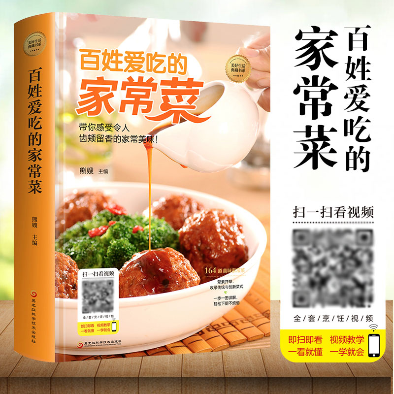 [醉染正版]百姓爱吃的家常菜 全家都爱的美味小炒书籍 详细图解新手学习厨艺家常菜谱入门家用简单美食养生饭菜烧菜做菜的高清大图