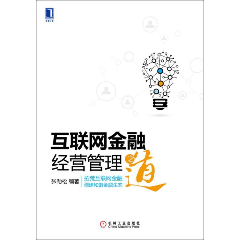 正版新书】互联网金融经营管理之道张劲松9787111472025