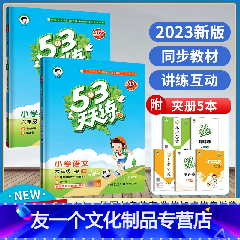 语文人教版+数学苏教版 六年级上 [友一个正版]53天天练六年级上册语文人教版数学苏教版同步训练练习册 小学6年级上同步