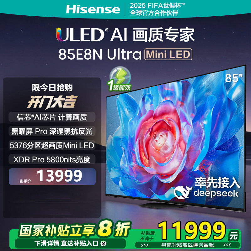 海信电视E8N Ultra 85英寸 ULED X 5376分区Mini LED 游戏智慧屏 DeepSeek AI电视
