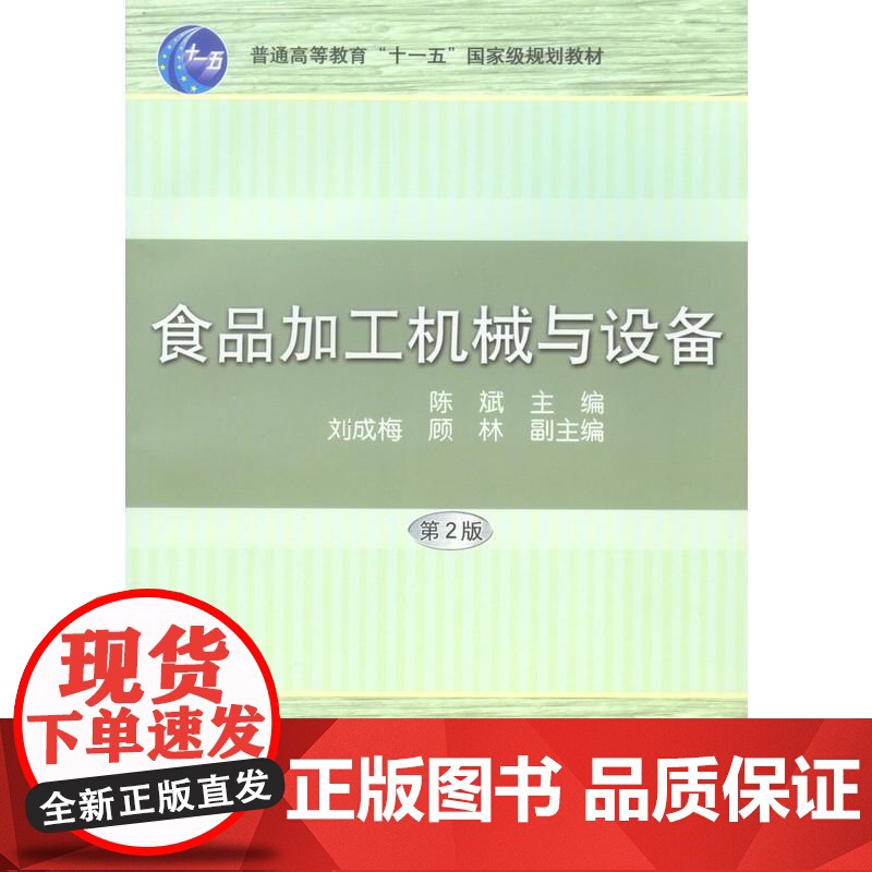 机工 食品加工机械与设备 第2版 陈斌高清大图