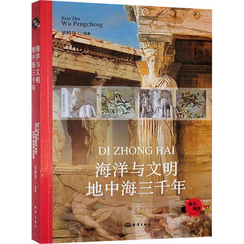 正版新书]海洋与文明 地中海三千年武鹏程 编9787521013405高清大图