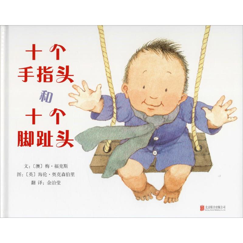 启发绘本:十个手指头和十个脚趾头(精)