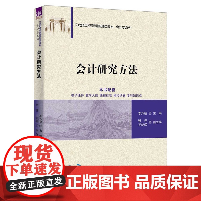 [正版新书]会计研究方法 李万福、张怀、王焰辉 清华大学出版社 会计、研究方法、会计学、会计研究高清大图