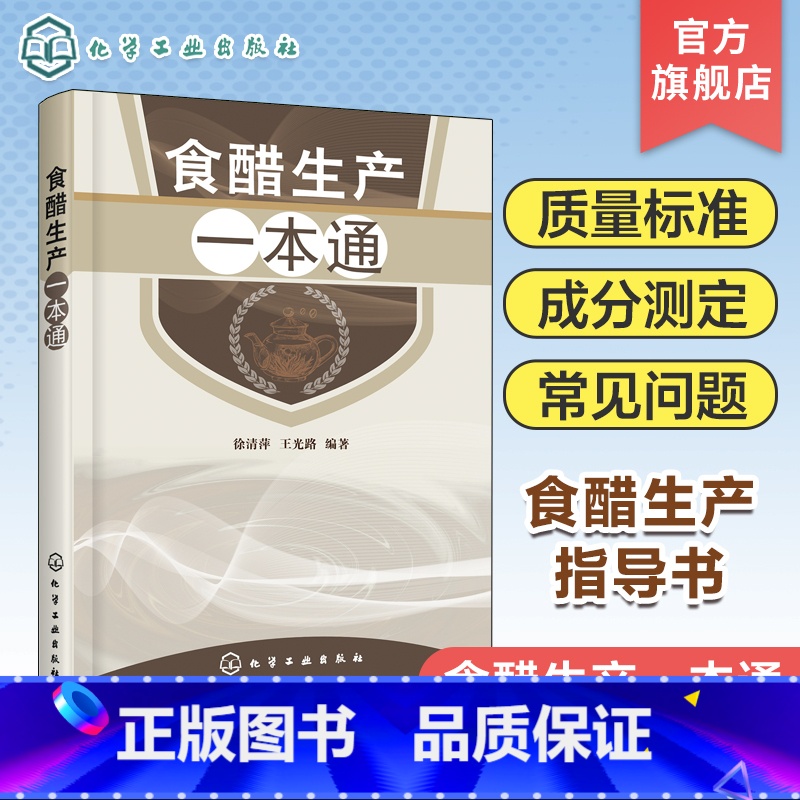 【正版】食醋生产一本通 食醋酿造学书 食醋生产技术 调味品生产工艺与配方 食醋生产原辅料 食醋生产设备与工艺 食品加工