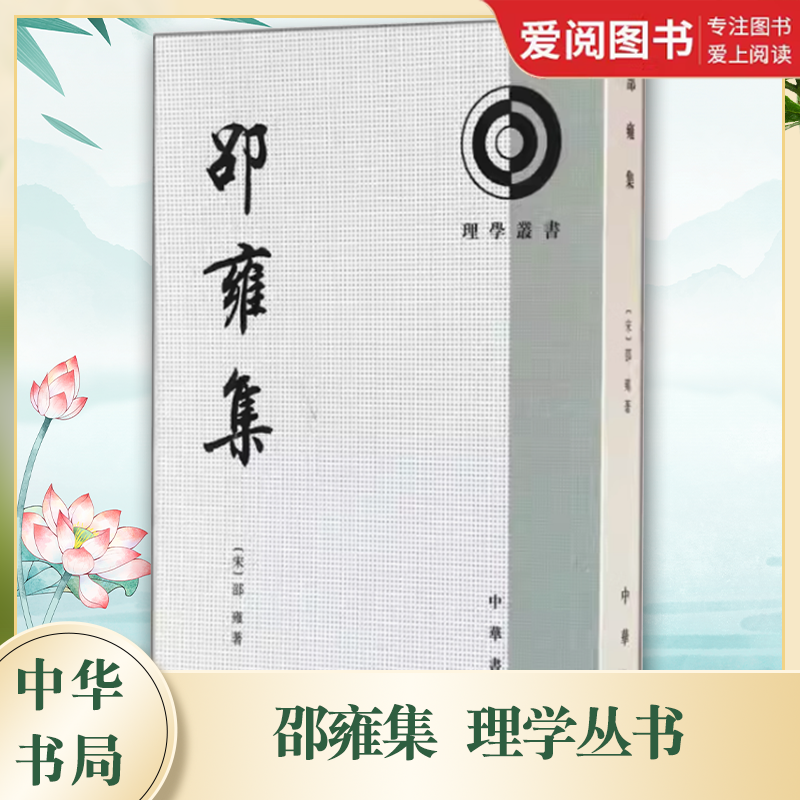 邵雍集 [正版]邵雍集理学丛书 繁体竖排 平装 全1册 中华书局 中国哲学 北宋哲学家邵雍的代表性著作高清大图