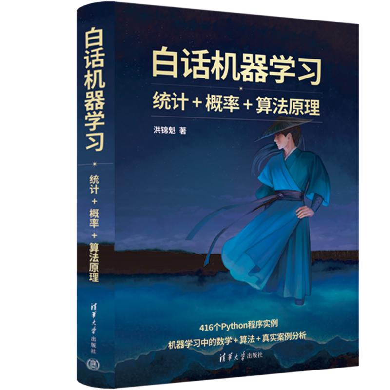 正版新书】白话机器学习——统计+概率+算法原理洪锦魁 著9787302