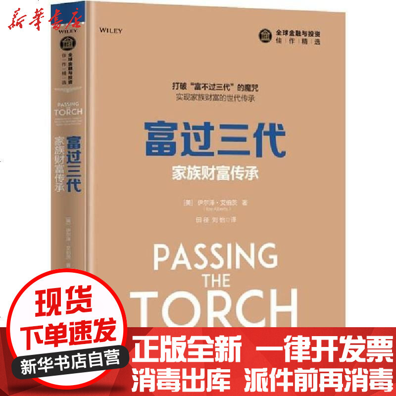 富过三代 家族财富传承 美 伊尔泽 艾伯茨 Ilze Alberts 著田径刘怡译著 摘要书评在线阅读 苏宁易购图书